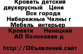 Кровать детский двухярусный › Цена ­ 5 000 - Все города, Набережные Челны г. Мебель, интерьер » Кровати   . Ненецкий АО,Волоковая д.